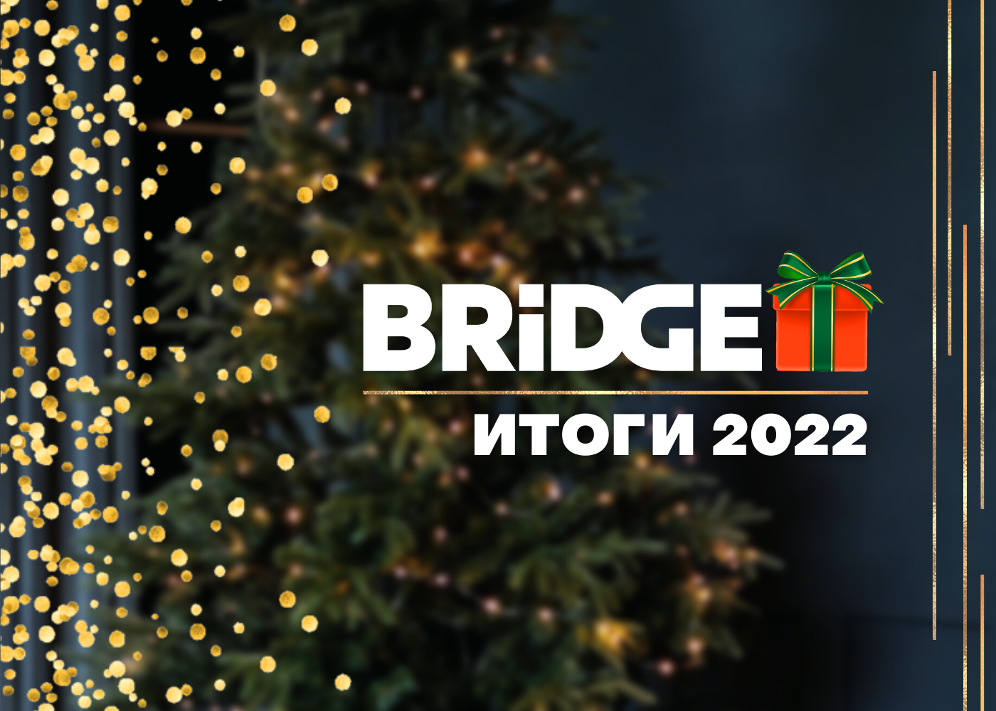 BRIDGE MEDIA: итоги 2022 года!