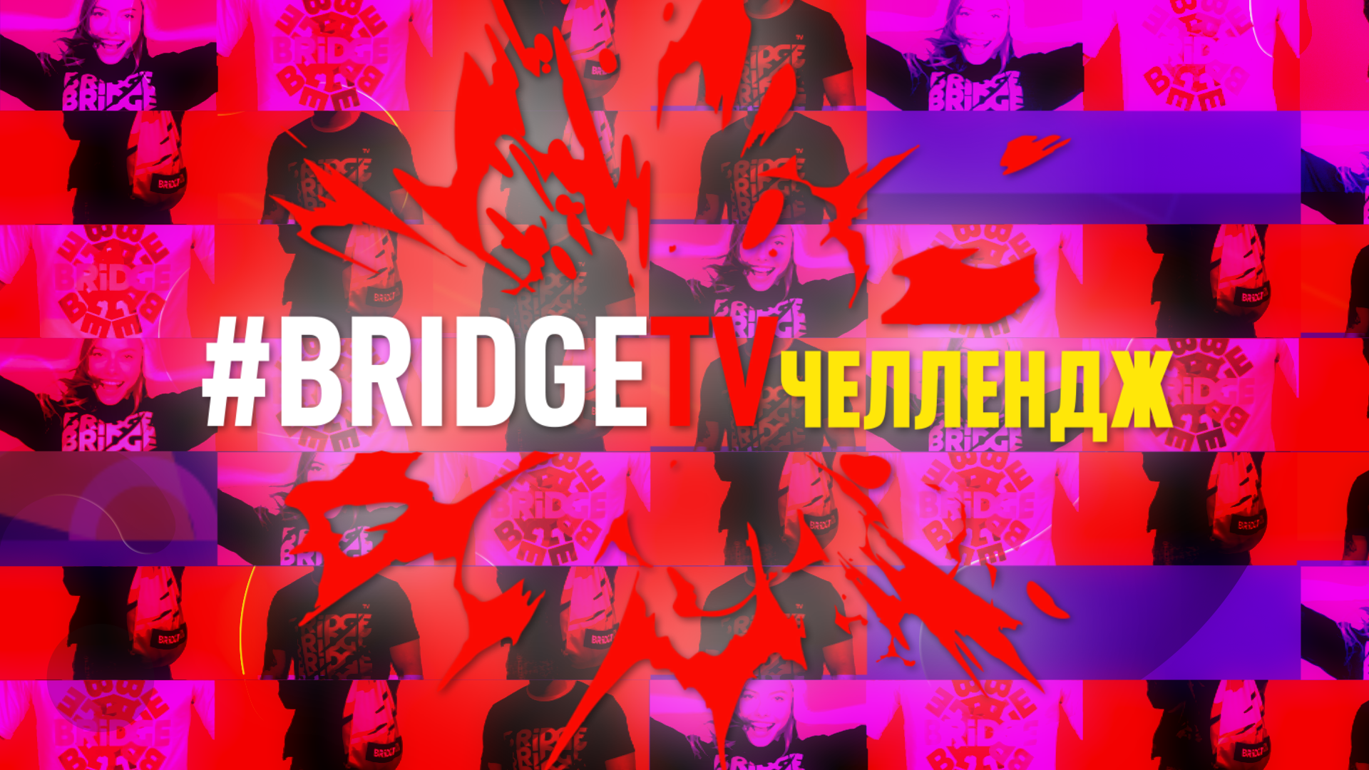 Челлендж BRIDGE TV